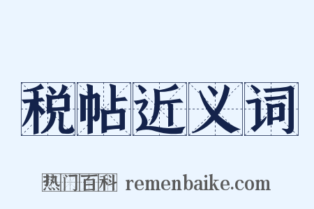 税帖近义词是什么意思的图片